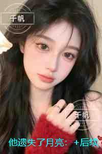 他遗失了月亮