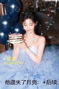 他遗失了月亮：番外+后续