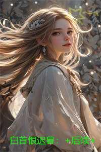 白首恨迟暮：高质量好文