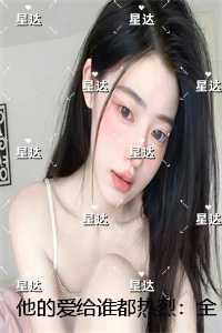 他的爱给谁都热烈：小说免费