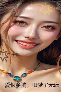 爱恨全消，旧梦了无痕：+后续+完结