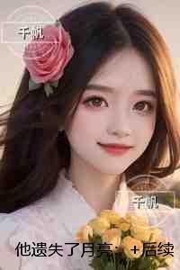 他遗失了月亮：小说高潮章节抢先看