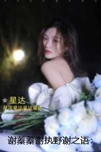 谢蓁蓁谢执野谢之语:章节免费试读