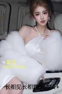 长相见长相思：结局+番外+续集