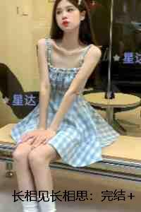 长相见长相思:最完整版 长相见长相思:最完整版