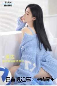 白首恨迟暮:最后结局在线品鉴