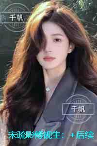 宋疏影傅砚生：后续在线阅读