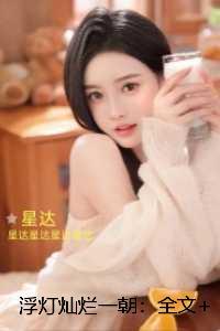 浮灯灿烂一朝：：无弹窗阅读