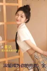 没能成为你的月亮：全本小说推荐