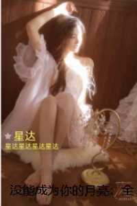 没能成为你的月亮：结局+番外独家出品