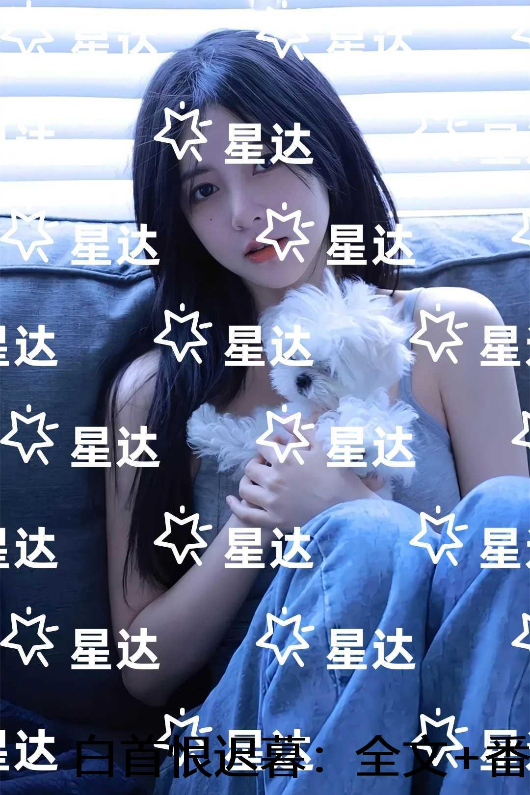 白首恨迟暮：完结版免费在线阅读