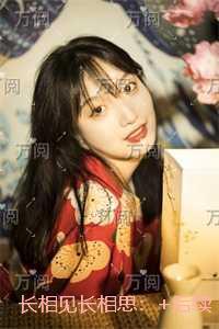 长相见长相思:未删节 长相见长相思:未删节