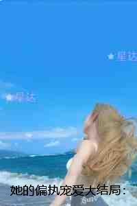 她的偏执宠爱：节选免费试读