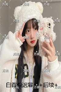 白首恨迟暮：无错版