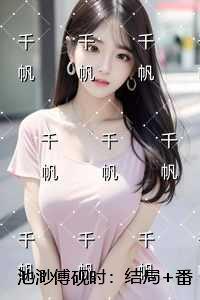 池渺傅砚时:全文+后续