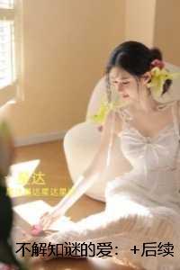 不解知谜的爱：+免费+后续