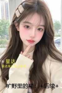 旷野里的星：番外+结局