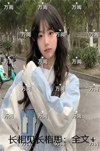 长相见长相思：+后续+全文
