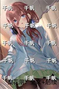 梨花落：全文+完结+后续