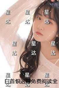 白首恨迟暮完结txt