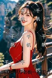 我和甲方老板一拍即合后，让我陪酒的老公悔疯了畅读