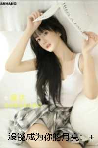 没能成为你的月亮:精彩小说欣赏 没能成为你的月亮:精彩小说欣赏