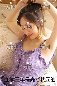 连续三年是***状元的我，却没有学校要我结局+番外免费