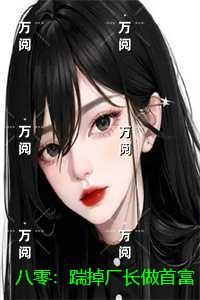 八零：踹掉厂长做首富：后续完整大结局