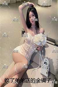 收了弟弟送的金镯子,我快气疯了:结局番外 收了弟弟送的金镯子,我快气疯了:结局番外