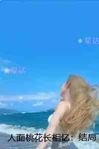 人面桃花长相忆::完结全本