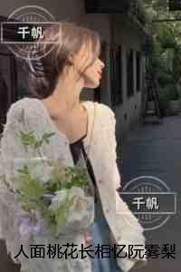 人面桃花长相忆阮雾梨:后续+完结