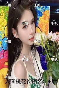 人面桃花长相忆:+后续+结局文章简述