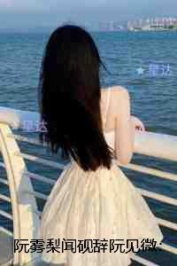 阮雾梨闻砚辞阮见微::全文下载