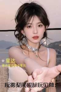 阮雾梨闻砚辞阮见微::免费+结局