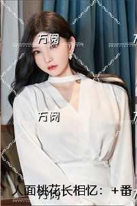 人面桃花长相忆:结局+番外榜单