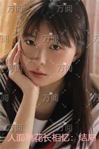 人面桃花长相忆:全文无弹窗