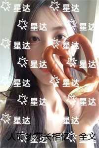 人面桃花长相忆:火爆小说