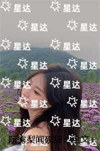 阮雾梨闻砚辞:番外+无删减