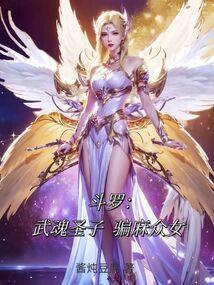 斗罗：武魂圣子，骗麻众女