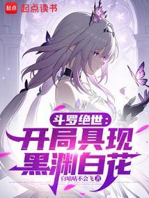 斗罗绝世：开局具现黑渊白花