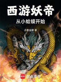 洪荒：捡到东皇钟，重铸妖天庭！