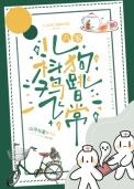 儿科鸡飞狗跳日常[八零]