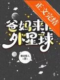 爸妈来自外星球