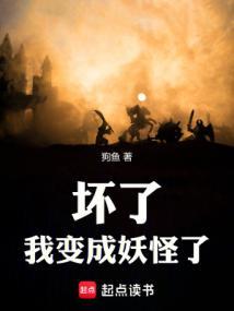 妖魔乱世：坏了，我变成妖怪了