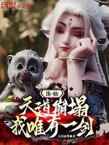 诛仙：天道崩塌，我，唯有一剑！