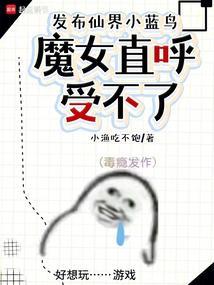 文化入侵修仙界，仙子直播卷三界