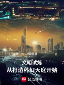 文明试炼：从华夏永昌开始