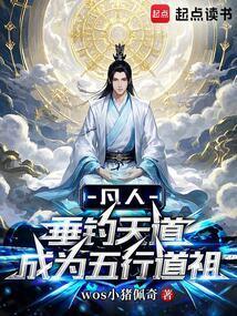 凡人：垂钓天道成为五行道祖