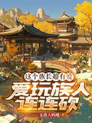 这个族长超有爱,爱玩族人连连砍 这个族长超有爱,爱玩族人连连砍