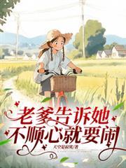 老爹告诉她,不顺心就要闹 老爹告诉她,不顺心就要闹